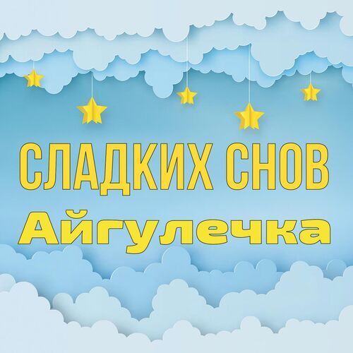 Открытка Айгулечка Сладких снов