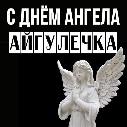 Открытка Айгулечка С днём ангела