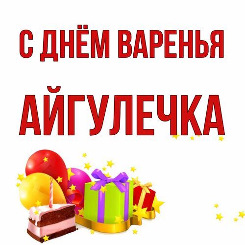 Открытка Айгулечка С днём варенья