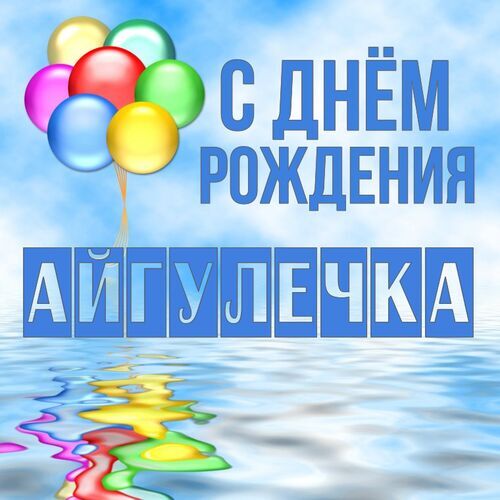 Открытка Айгулечка С днём рождения