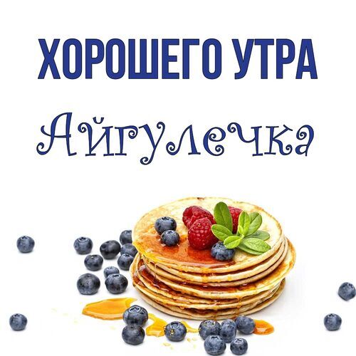 Открытка Айгулечка Хорошего утра