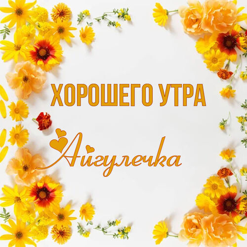 Открытка Айгулечка Хорошего утра