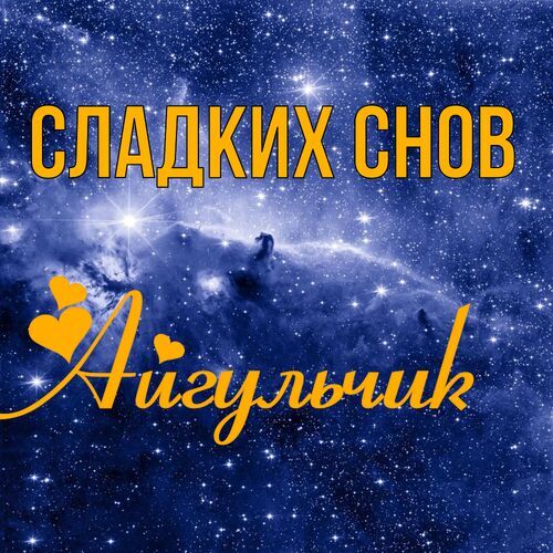 Открытка Айгульчик Сладких снов