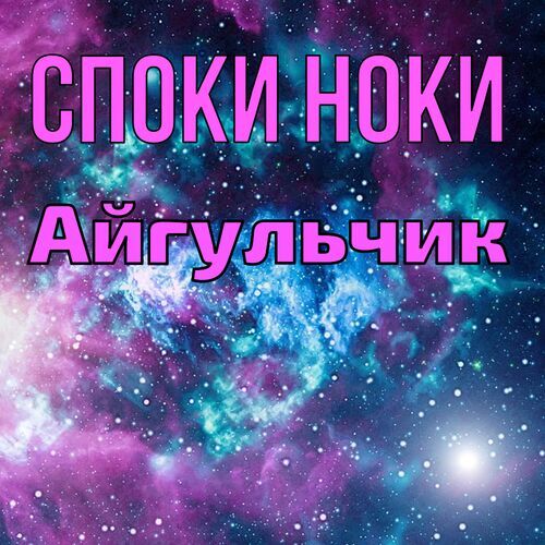 Открытка Айгульчик Споки ноки