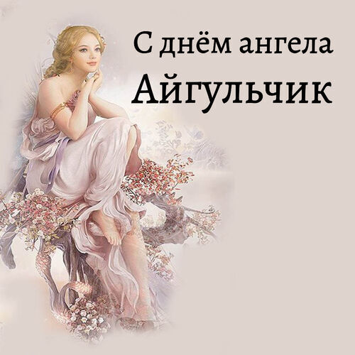 Открытка Айгульчик С днём ангела