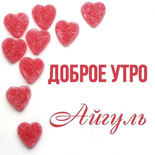 Открытка Айгуль Доброе утро