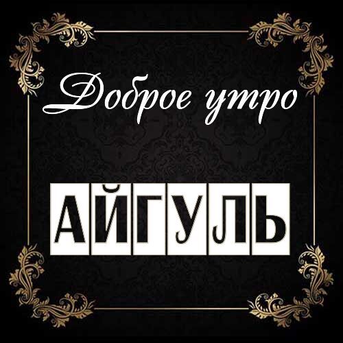 Открытка Айгуль Доброе утро