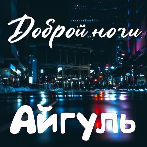 Открытка Айгуль Доброй ночи