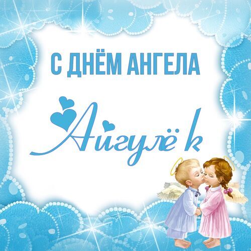 Открытка Айгулёк С днём ангела