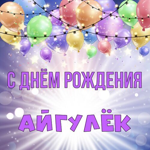 Открытка Айгулёк С днём рождения