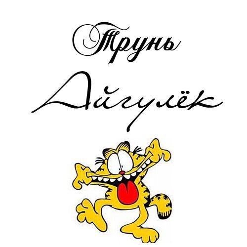 Открытка Айгулёк Трунь