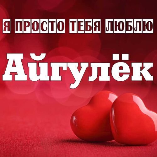 Открытка Айгулёк Я просто тебя люблю