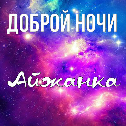 Открытка Айжанка Доброй ночи