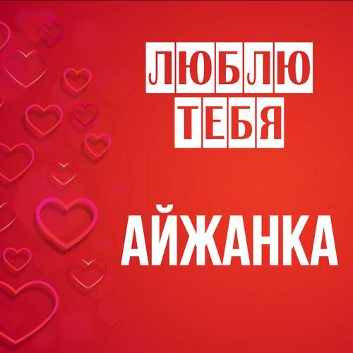 Открытка Айжанка Люблю тебя