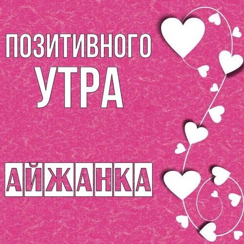 Открытка Айжанка Позитивного утра