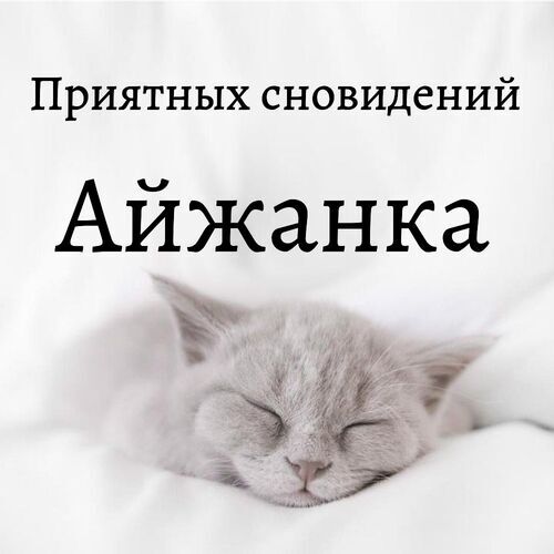 Открытка Айжанка Приятных сновидений