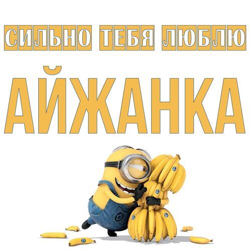 Открытка Айжанка Сильно тебя люблю