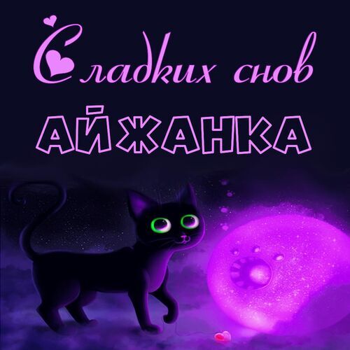 Открытка Айжанка Сладких снов