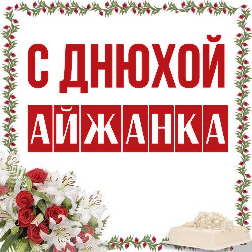 Открытка Айжанка С днюхой