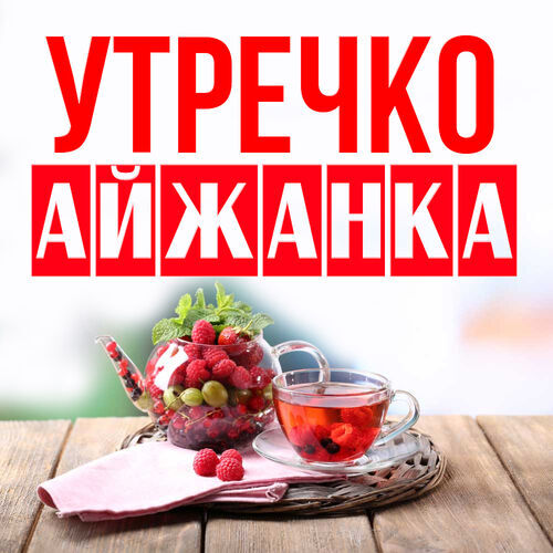 Открытка Айжанка Утречко