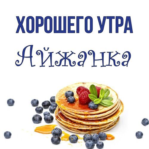 Открытка Айжанка Хорошего утра