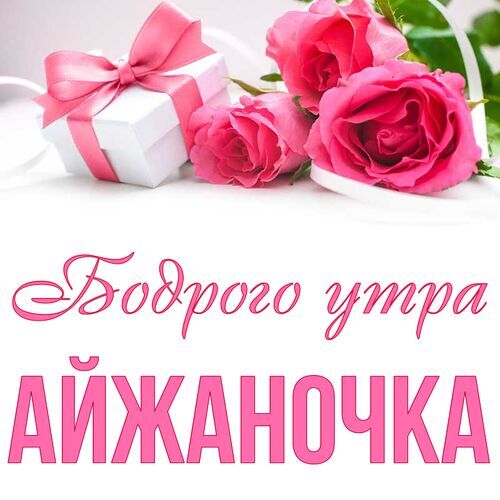 Открытка Айжаночка Бодрого утра