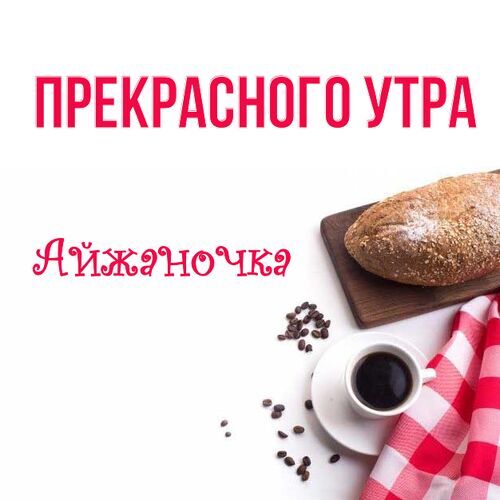 Открытка Айжаночка Прекрасного утра