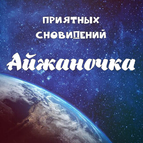 Открытка Айжаночка Приятных сновидений