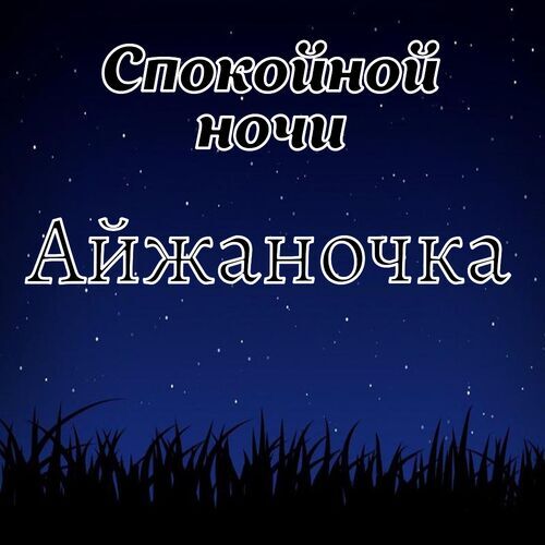 Открытка Айжаночка Спокойной ночи