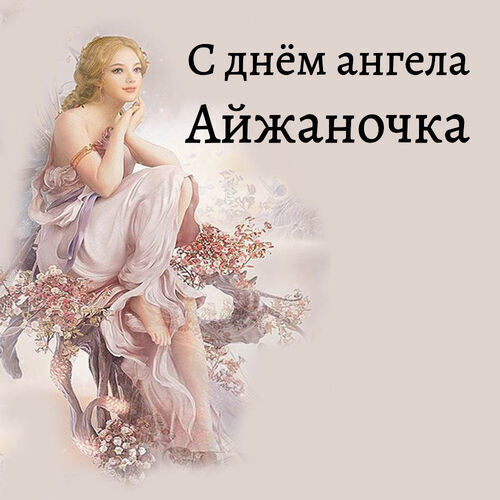 Открытка Айжаночка С днём ангела