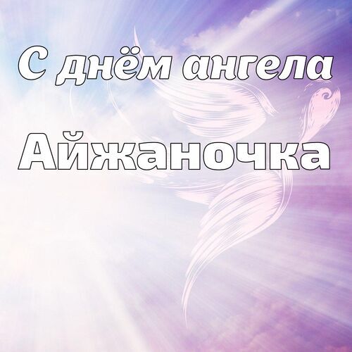 Открытка Айжаночка С днём ангела