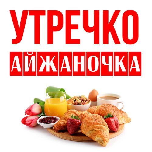 Открытка Айжаночка Утречко