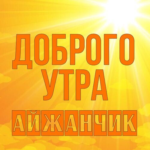 Открытка Айжанчик Доброго утра