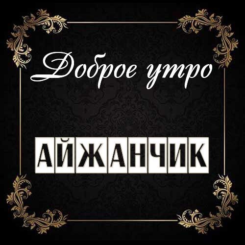 Открытка Айжанчик Доброе утро