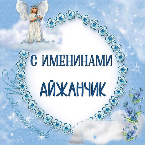 Открытка Айжанчик С именинами