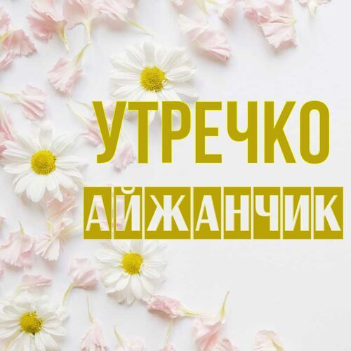 Открытка Айжанчик Утречко