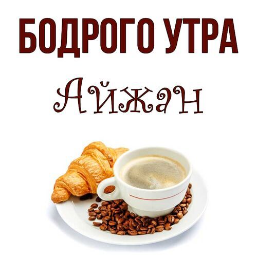 Открытка Айжан Бодрого утра