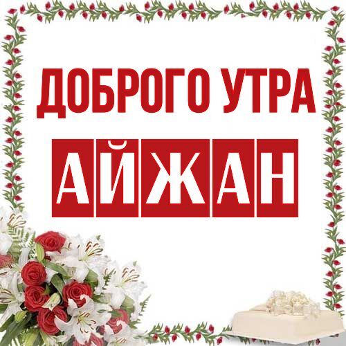 Открытка Айжан Доброго утра