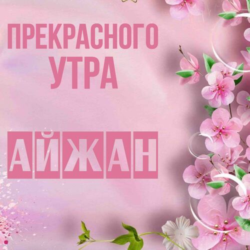 Открытка Айжан Прекрасного утра