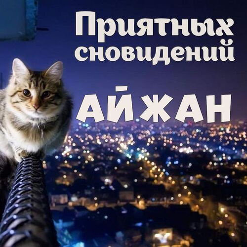 Открытка Айжан Приятных сновидений