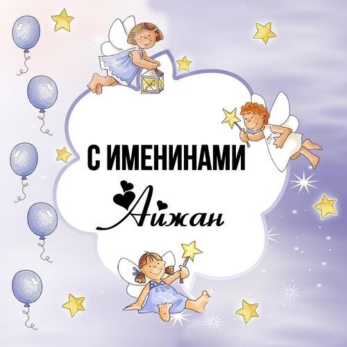 Открытка Айжан С именинами