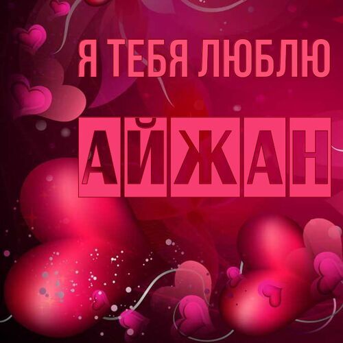 Открытка Айжан Я тебя люблю