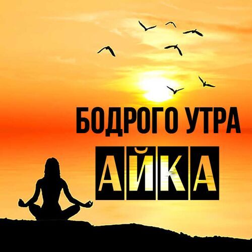 Открытка Айка Бодрого утра