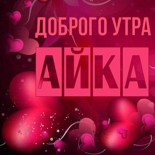 Открытка Айка Доброго утра