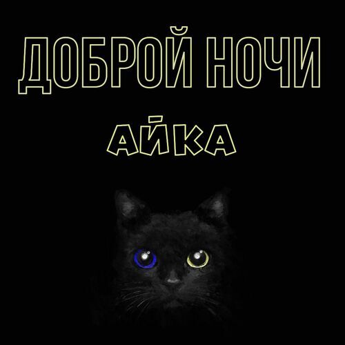 Открытка Айка Доброй ночи