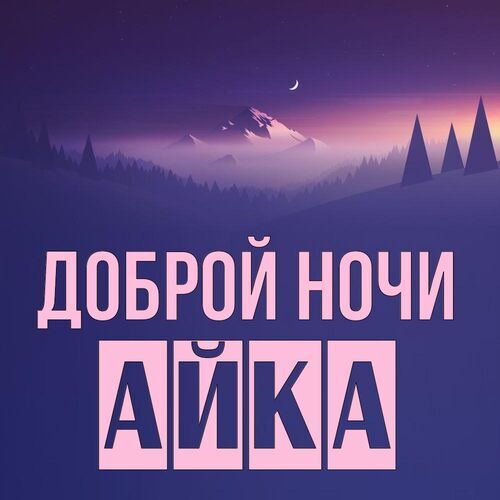 Открытка Айка Доброй ночи