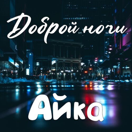 Открытка Айка Доброй ночи