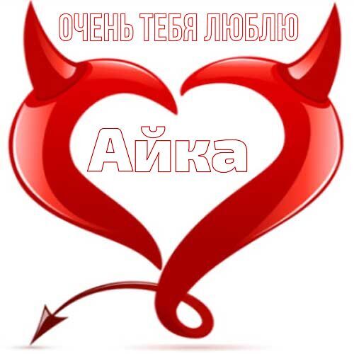 Открытка Айка Очень тебя люблю