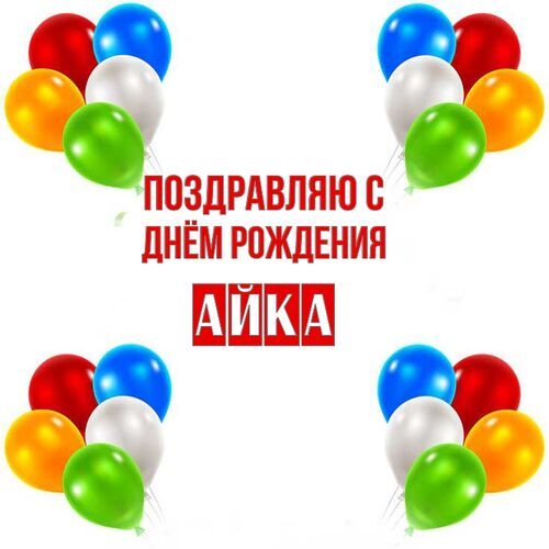 Открытка Айка Поздравляю с днём рождения