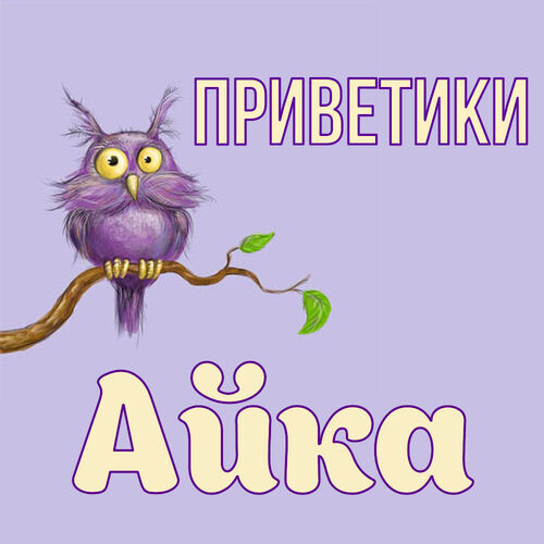 Открытка Айка Приветики